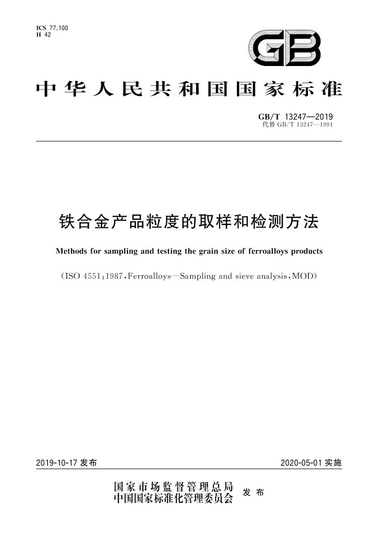 GB/T13247-2019鐵合金產(chǎn)品粒度的取樣和檢測方法國家標(biāo)準(zhǔn)