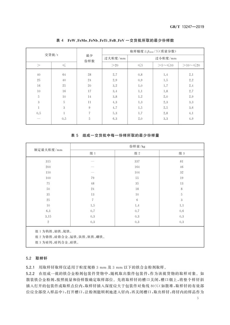 GB/T13247-2019鐵合金產(chǎn)品粒度的取樣和檢測方法國家標(biāo)準(zhǔn)