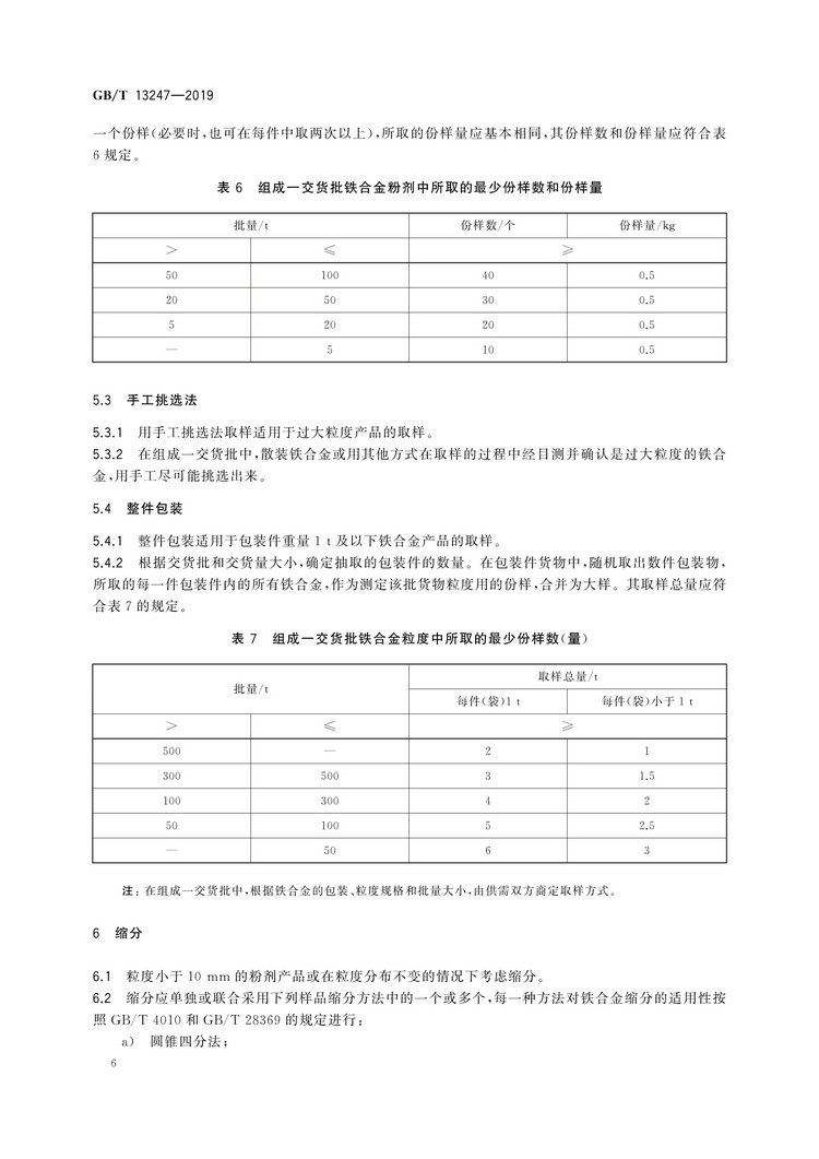 GB/T13247-2019鐵合金產(chǎn)品粒度的取樣和檢測方法國家標(biāo)準(zhǔn)