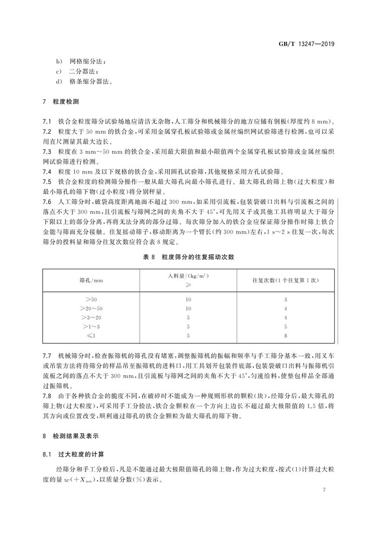 GB/T13247-2019鐵合金產(chǎn)品粒度的取樣和檢測方法國家標(biāo)準(zhǔn)