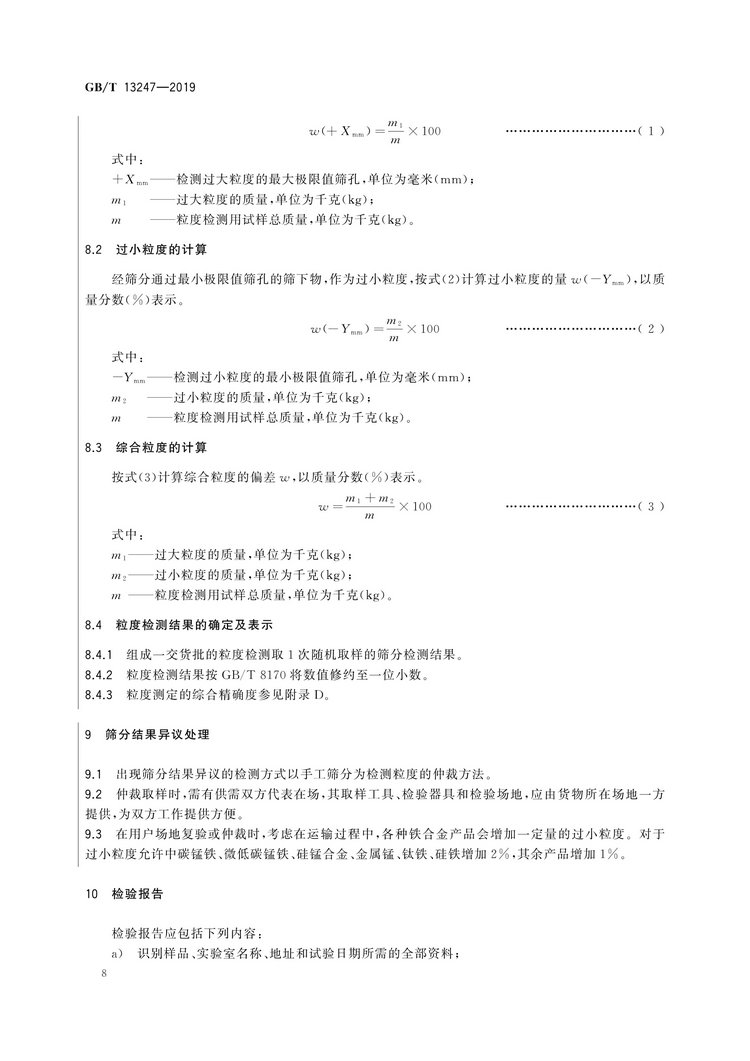 GB/T13247-2019鐵合金產(chǎn)品粒度的取樣和檢測方法國家標(biāo)準(zhǔn)