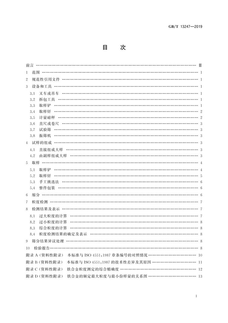 GB/T13247-2019鐵合金產(chǎn)品粒度的取樣和檢測方法國家標(biāo)準(zhǔn)