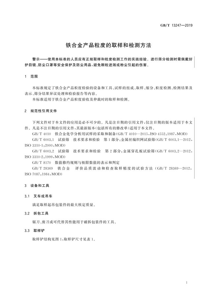 GB/T13247-2019鐵合金產(chǎn)品粒度的取樣和檢測方法國家標(biāo)準(zhǔn)