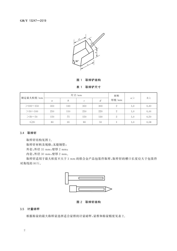 GB/T13247-2019鐵合金產(chǎn)品粒度的取樣和檢測方法國家標(biāo)準(zhǔn)