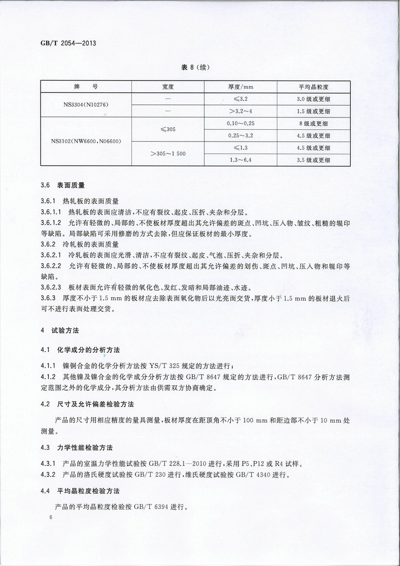 GB/T 2054-2013鎳及鎳合金板