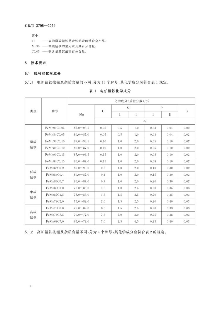 GB/T 3795-2014 錳鐵