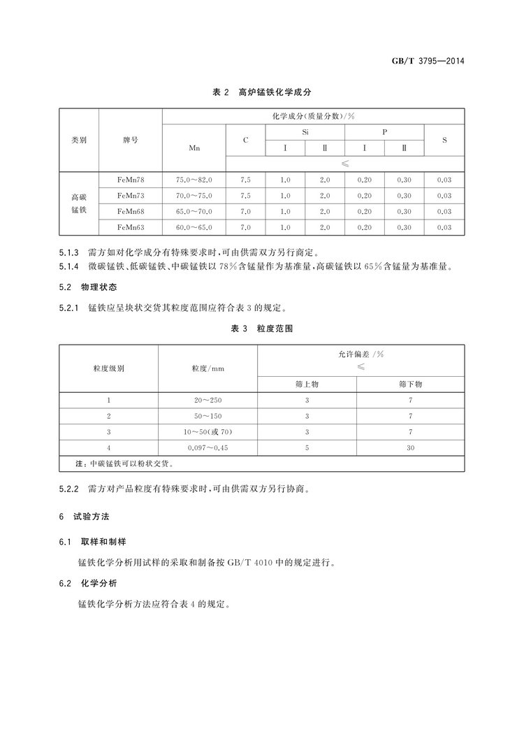 GB/T 3795-2014 錳鐵