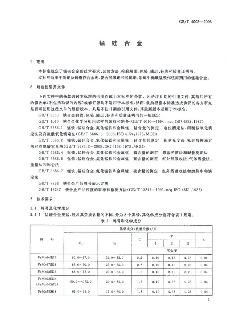 GBT4008-2008錳硅合金標(biāo)準(zhǔn)