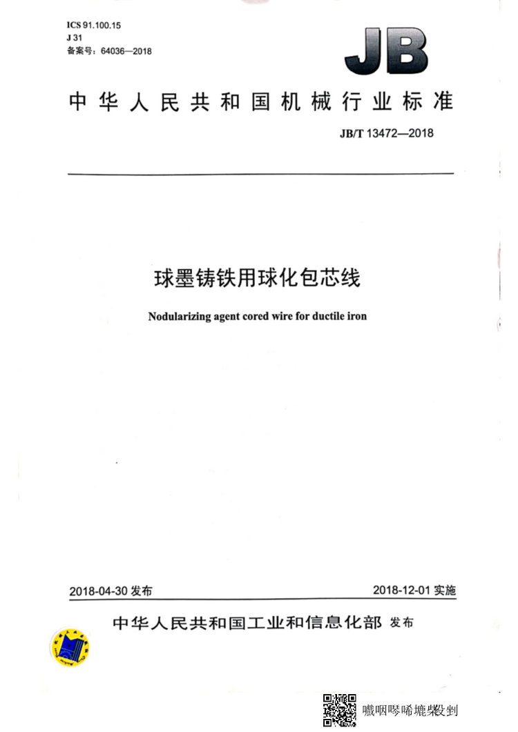 JB/T 13472-2018球墨鑄鐵用球化包芯線機(jī)械行業(yè)標(biāo)準(zhǔn)國家標(biāo)準(zhǔn)