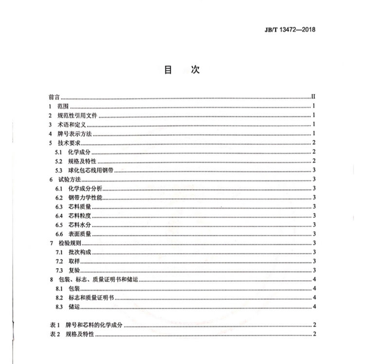 JB/T 13472-2018球墨鑄鐵用球化包芯線機(jī)械行業(yè)標(biāo)準(zhǔn)國家標(biāo)準(zhǔn)