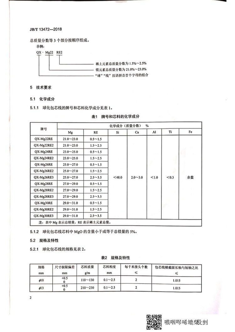 JB/T 13472-2018球墨鑄鐵用球化包芯線機(jī)械行業(yè)標(biāo)準(zhǔn)國家標(biāo)準(zhǔn)