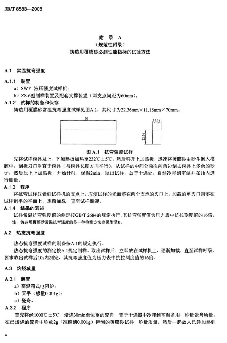 JB/T8583-2008鑄造用覆膜砂國家標(biāo)準(zhǔn)