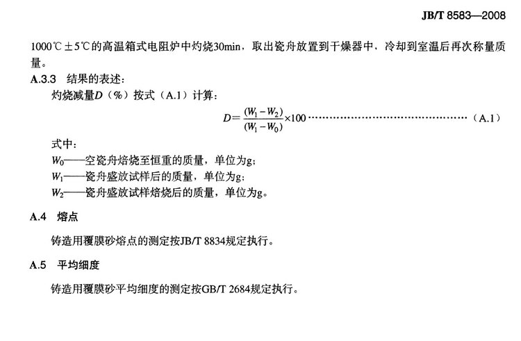 JB/T8583-2008鑄造用覆膜砂國家標(biāo)準(zhǔn)