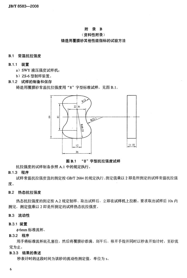 JB/T8583-2008鑄造用覆膜砂國家標(biāo)準(zhǔn)