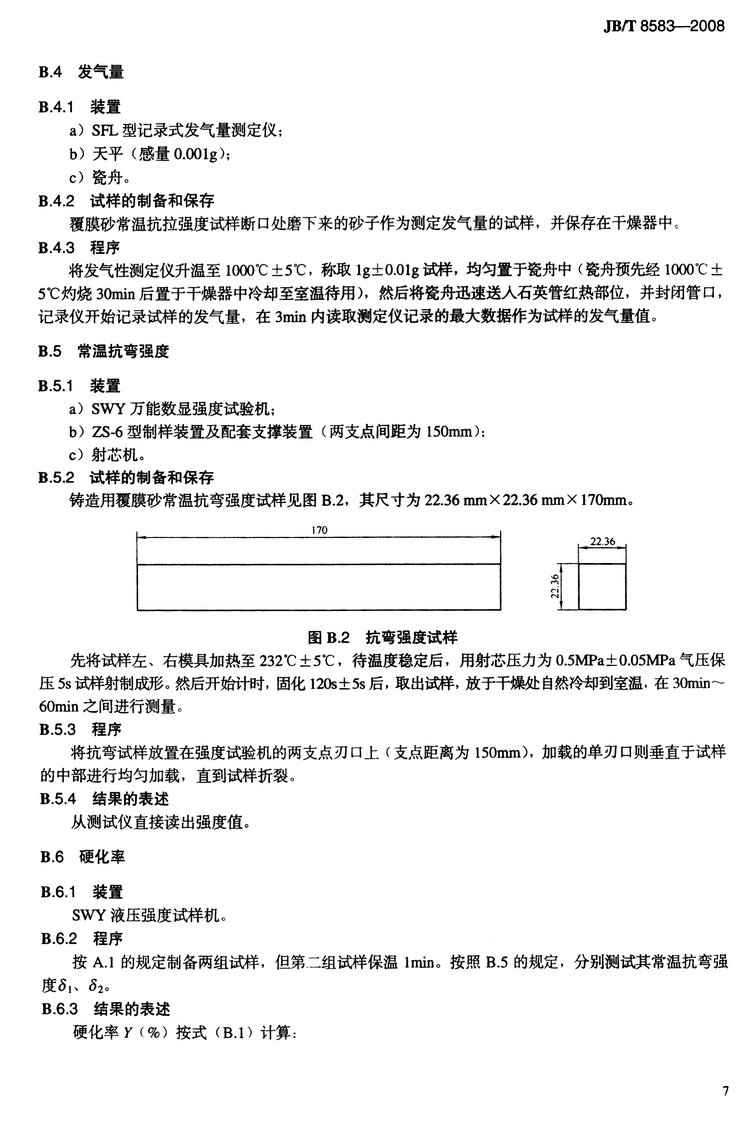 JB/T8583-2008鑄造用覆膜砂國家標(biāo)準(zhǔn)