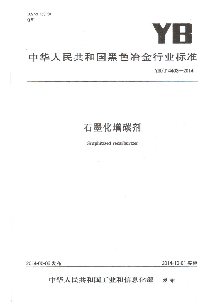 YBT4403-2014石墨化增碳劑冶金行業(yè)標(biāo)準(zhǔn)國(guó)家標(biāo)準(zhǔn)