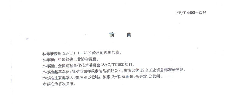 YBT4403-2014石墨化增碳劑冶金行業(yè)標(biāo)準(zhǔn)國(guó)家標(biāo)準(zhǔn)