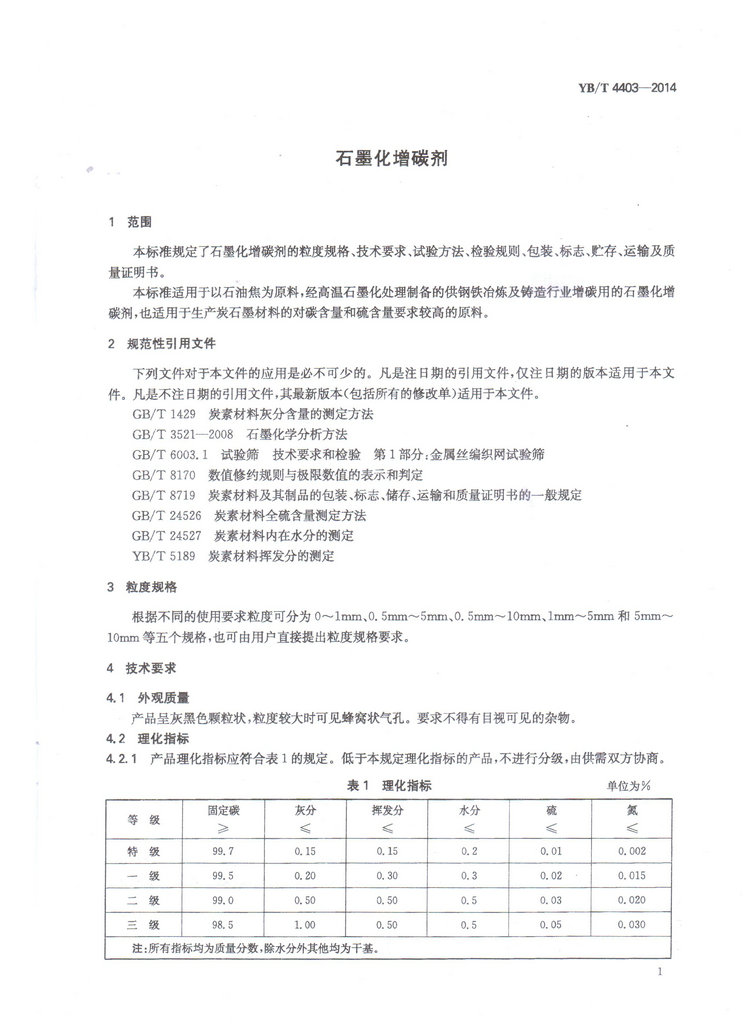 YBT4403-2014石墨化增碳劑冶金行業(yè)標(biāo)準(zhǔn)國(guó)家標(biāo)準(zhǔn)