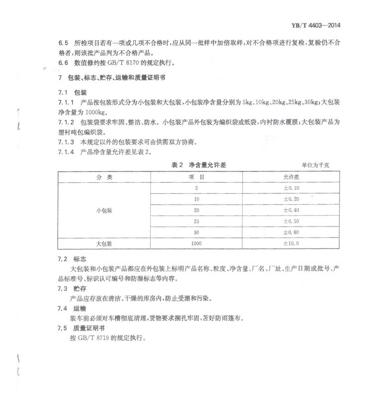 YBT4403-2014石墨化增碳劑冶金行業(yè)標(biāo)準(zhǔn)國(guó)家標(biāo)準(zhǔn)